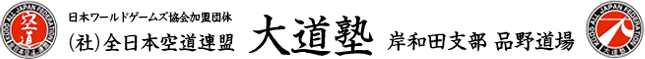 （社）全日本空道連盟　大道塾　岸和田支部　品野道場　日本ワールドゲームズ協会加盟団体